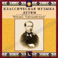 CD Классическая музыка детям - Юный Чайковский - fgospostavki.ru - Владимир
