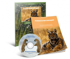 Электронное наглядное пособие «Млекопитающие» - fgospostavki.ru - Владимир