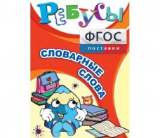 Ребусы "Словарные слова" - fgospostavki.ru - Владимир