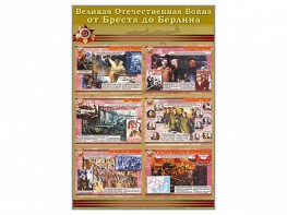 Стенды "Великая Отечественная война от Бреста до Берлина" - fgospostavki.ru - Владимир