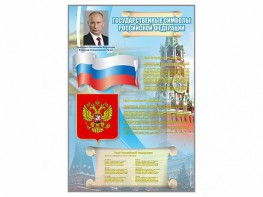 Стенд "Государственные символы Российской Федерации" - fgospostavki.ru - Владимир