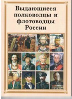 Комплект плакатов "Выдающиеся полководцы и флотоводцы России" - fgospostavki.ru - Владимир