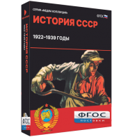 Медиа Коллекция "История СССР. 1922–1939 годы" - fgospostavki.ru - Владимир