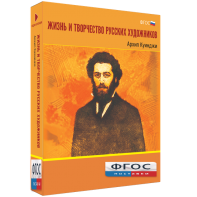 Медиа Коллекция "Жизнь и творчество русских художников. Архип Куинджи" - fgospostavki.ru - Владимир