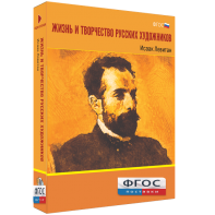 Медиа Коллекция "Жизнь и творчество русских художников. Исаак Левитан" - fgospostavki.ru - Владимир
