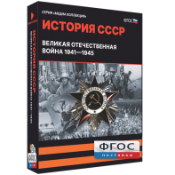 Медиа Коллекция "История СССР. Великая Отечественная война 1941 – 1945" - fgospostavki.ru - Владимир