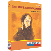 Медиа Коллекция "Жизнь и творчество русских художников. Алексей Саврасов" - fgospostavki.ru - Владимир