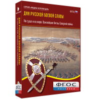 Медиа Коллекция "Дни русской боевой славы. На суше и на море. Важнейшие битвы Северной войны" - fgospostavki.ru - Владимир