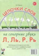 Логопедическая игра "Цепочки слов на сонорные звуки Л, Ль, Р, Рь" - fgospostavki.ru - Владимир