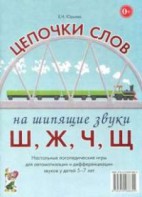 Логопедическая игра "Цепочки слов на шипящие звуки Ш, Ж, Ч, Щ" - fgospostavki.ru - Владимир