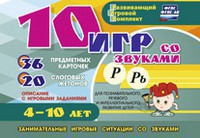 Развивающий игровой комплект "10 игр со звуками Р, Рь" - fgospostavki.ru - Владимир