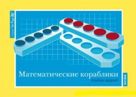Альбом заданий к счетному материалу "Математические кораблики" (От 1 до 20) - fgospostavki.ru - Владимир