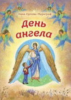 День Ангела - fgospostavki.ru - Владимир