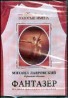 DVD "Фантазер" фильм-балет по мотивам оперы «Порги и Бесс» - fgospostavki.ru - Владимир