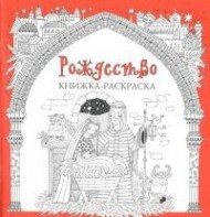 Книжка-раскраска Рождество - fgospostavki.ru - Владимир