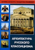 DVD "Архитектура русского классицизма" - fgospostavki.ru - Владимир