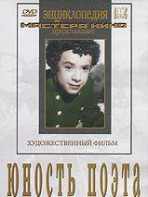DVD "Юность поэта (художественный фильм о детстве А.С.Пушкина) - fgospostavki.ru - Владимир