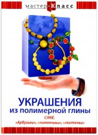 DVD "Мастер-класс. Украшения из полимерной глины. CANE. «Арбузики», «лимончики», «листочки»" - fgospostavki.ru - Владимир