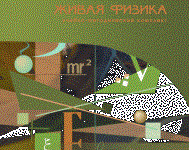 Живая Физика 4.3.(Виртуальный конструктор по физике) - fgospostavki.ru - Владимир