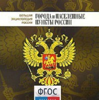 CD "Большая Энциклопедия России. Города и населенные пункты России" - fgospostavki.ru - Владимир