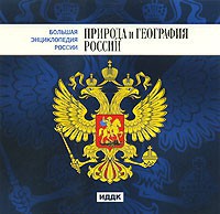 CD "Большая Энциклопедия России. Природа и география России" - fgospostavki.ru - Владимир