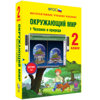 Окружающий мир 2 класс. Человек и природа - fgospostavki.ru - Владимир