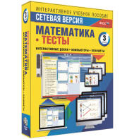 Сетевая версия. Тесты. Математика 3 класс - fgospostavki.ru - Владимир