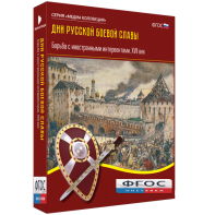Медиа Коллекция "Дни русской боевой славы. Борьба с иностранными интервентами. XVII век" - fgospostavki.ru - Владимир