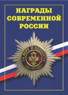 Брошюра "Награды современной России" - fgospostavki.ru - Владимир