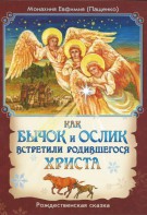 Как бычок и ослик встретили родившегося Христа - fgospostavki.ru - Владимир