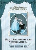 DVD Наш балет. Золотые имена. «Такой короткий век…» - fgospostavki.ru - Владимир