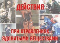 Комплект плакатов "Действия при отравлении ядовитыми веществами" - fgospostavki.ru - Владимир