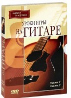 DVD "Уроки игры на гитаре 1,2 часть." - fgospostavki.ru - Владимир
