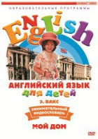 DVD Английский для детей 4-7 лет. "Занимательный видеословарь. Часть 2 «Мой дом»" - fgospostavki.ru - Владимир