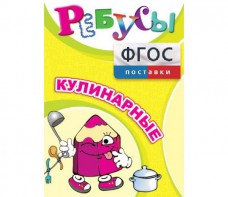 Ребусы "Кулинарные" - fgospostavki.ru - Владимир