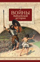 Войны библейской истории - fgospostavki.ru - Владимир