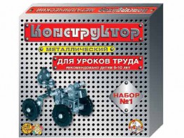 Конструктор металлический для уроков труда № 1 (206 элементов) - fgospostavki.ru - Владимир
