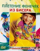 DVD "Плетение фенечек из бисера" - fgospostavki.ru - Владимир