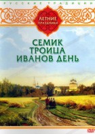DVD "Русские традиции. Летние праздники" - fgospostavki.ru - Владимир