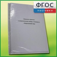 Комплект карточек к дидактическому набору «Универсал малый» «Окружающий мир» - fgospostavki.ru - Владимир