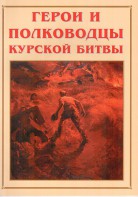 Альбом-справочник "Герои и полководцы Курской битвы" - fgospostavki.ru - Владимир