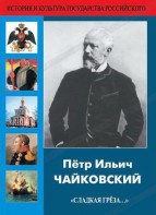 DVD "Пётр Ильич Чайковский "Сладкая грёза..." - fgospostavki.ru - Владимир