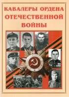 Альбом-справочник "Кавалеры ордена Отечественной войны" - fgospostavki.ru - Владимир