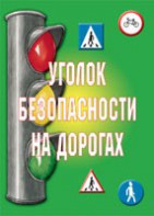 Комплект плакатов "Уголок безопасности на дорогах" - fgospostavki.ru - Владимир
