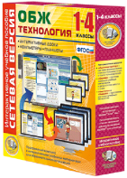 Сетевая версия. ОБЖ Технология. 1-4 класс - fgospostavki.ru - Владимир
