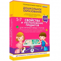 Интерактивное развивающее пособие "Для интерактивных столов. Свойства и расположение предметов." - fgospostavki.ru - Владимир