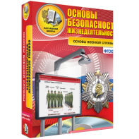 ОБЖ. Основы военной службы - fgospostavki.ru - Владимир