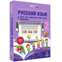 Русский язык. 2 класс. Слово, текст, предложение. Звуки и буквы. Орфография - fgospostavki.ru - Владимир