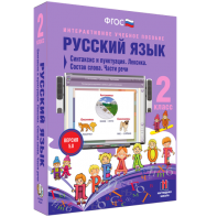 Русский язык 2 класс. Синтаксис и пунктуация. Лексика. Состав слова. Части речи - fgospostavki.ru - Владимир