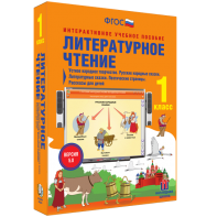 Литературное чтение 1 класс. Устное народное творчество. Русские народные сказки. Литературные сказки. Поэтические страницы. Рассказы для детей. - fgospostavki.ru - Владимир